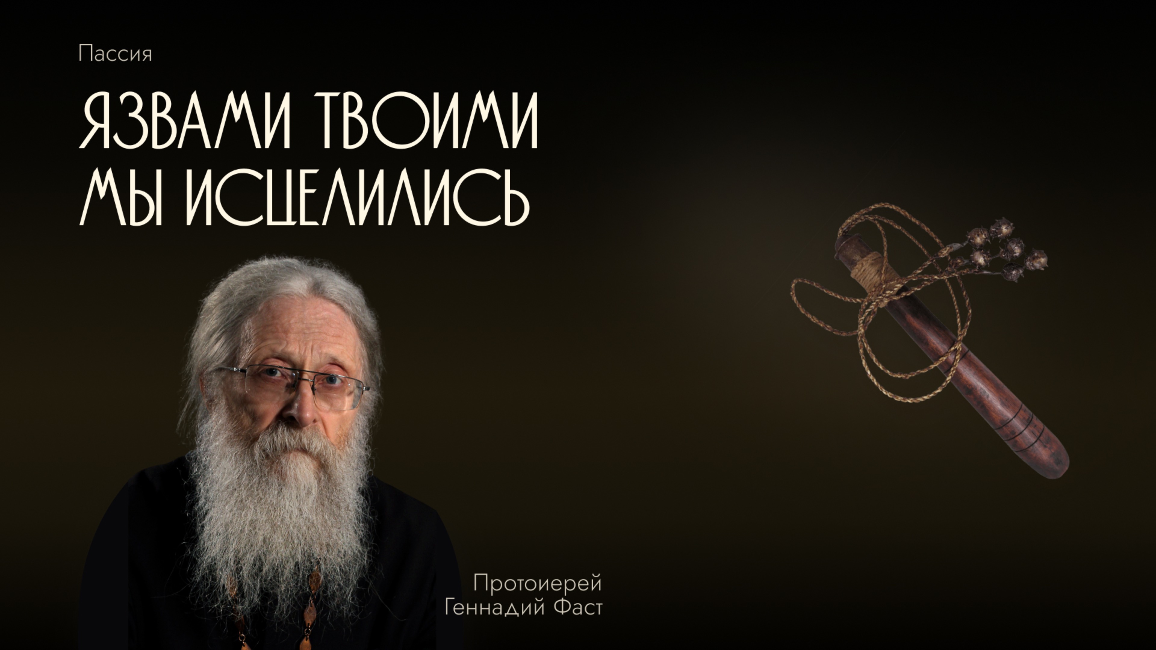 Пассия 1-я. «Язвами Твоими мы исцелились». Орудия казни: Бич. 09.03.2025 г. смотреть онлайн