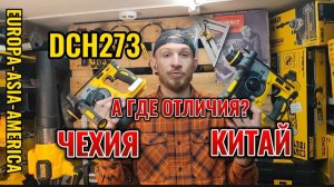 Чехия, Китай, Мексика а где отличия а DeWALT DCH273