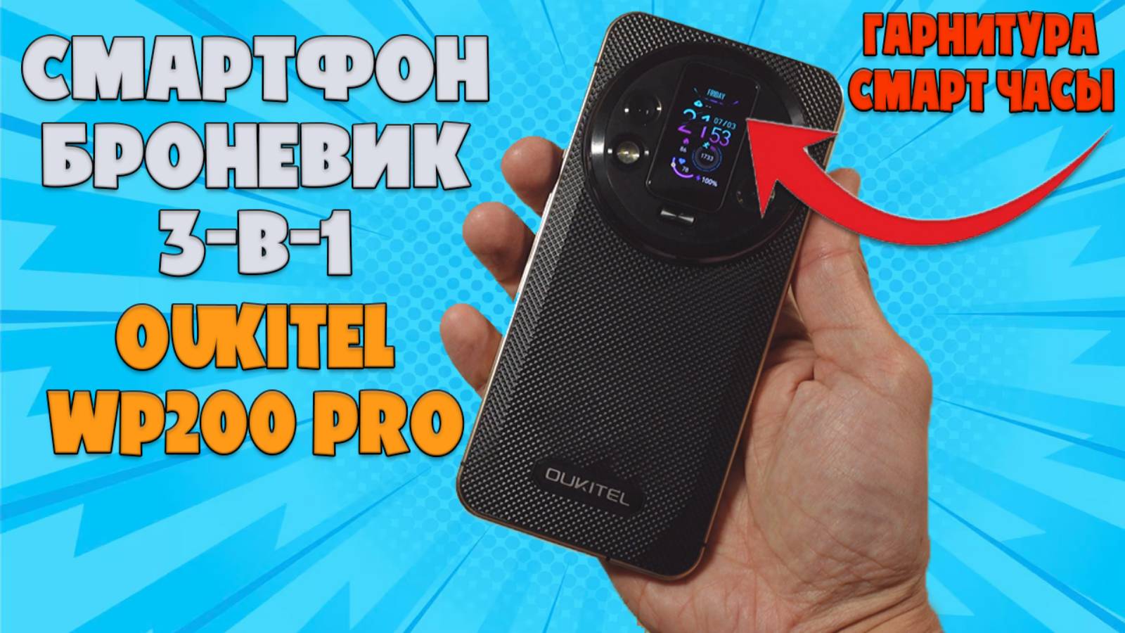 СМАРТФОН БРОНЕВИК ТРИ В ОДНОМ - OUKITEL WP200 PRO ЧЕСТНЫЙ ОБЗОР смотреть онлайн