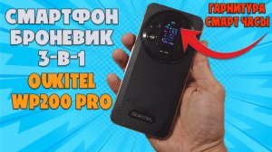 СМАРТФОН БРОНЕВИК ТРИ В ОДНОМ - OUKITEL WP200 PRO ЧЕСТНЫЙ ОБЗОР
