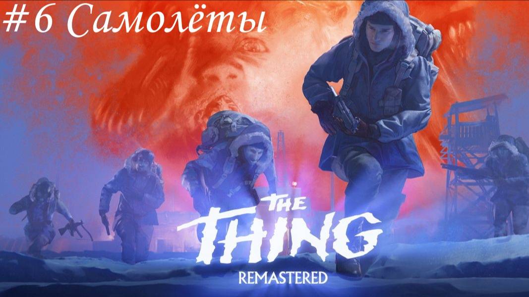 The Thing (Нечто) Прохождение #6 Самолёты