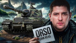 «Я НЕ В ФОРМЕ СЕГОДНЯ» / ЛЕВША ЗАБРАЛ ORSO — ТАНК ИЗ КОНСТРУКТОРСКОГО БЮРО / ТРИ ОТМЕТКИ НА КАРРО