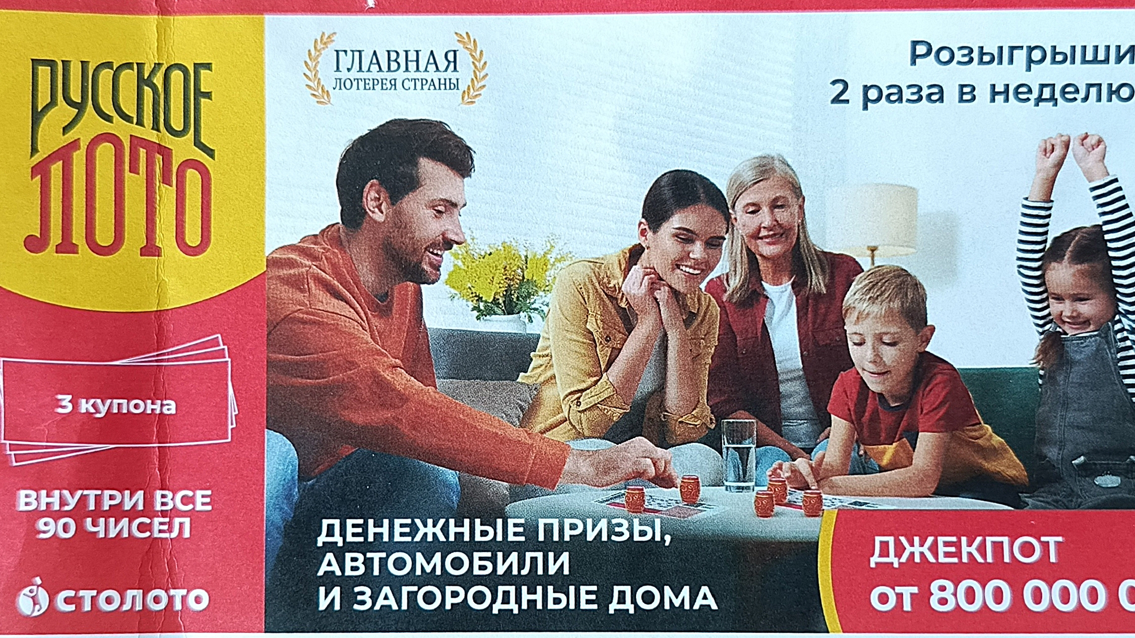 1623 тираж, Набор из Трёх билетов Русское лото! смотреть онлайн