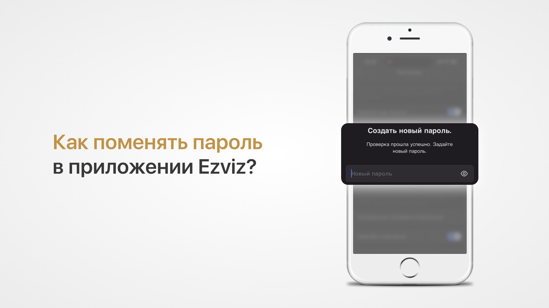 Как изменить пароль от учетной записи Ezviz или сбросить пароль, если вы его забыли смотреть онлайн