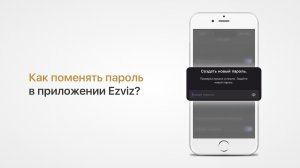 Как изменить пароль от учетной записи Ezviz или сбросить пароль, если вы его забыли