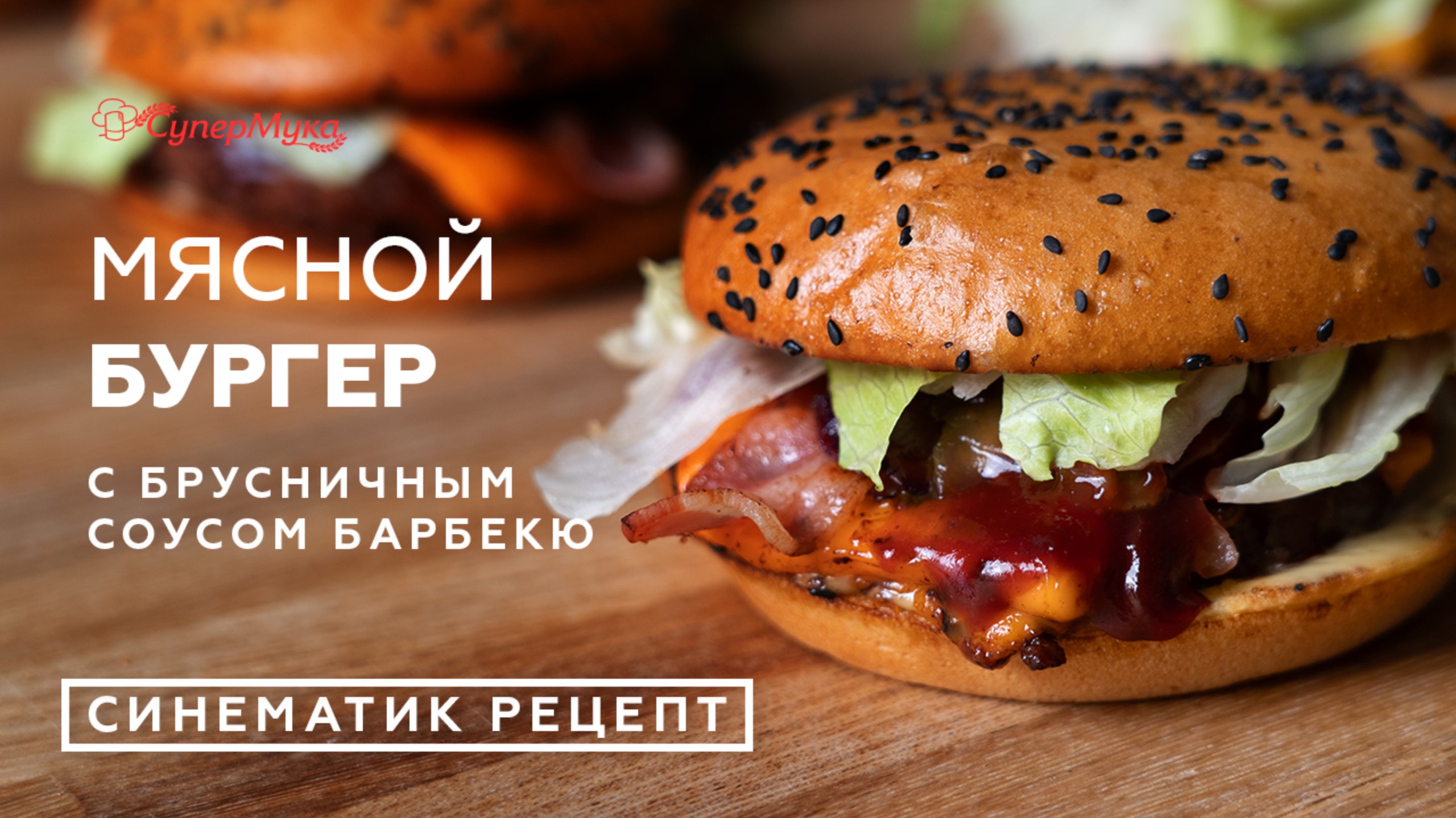 Мясной бургер с брусничным соусом барбекю: синематик-рецепт смотреть онлайн