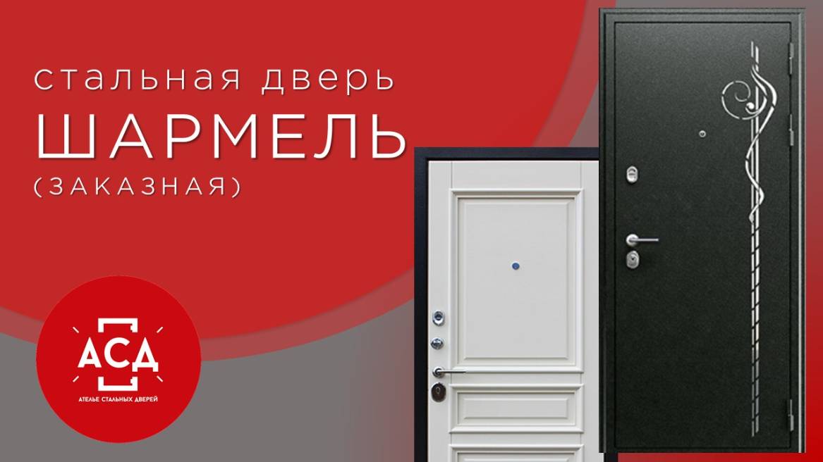 Шармель - заказная стальная дверь смотреть онлайн