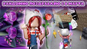 рандомно поздравляю с 8 марта в мм2 !