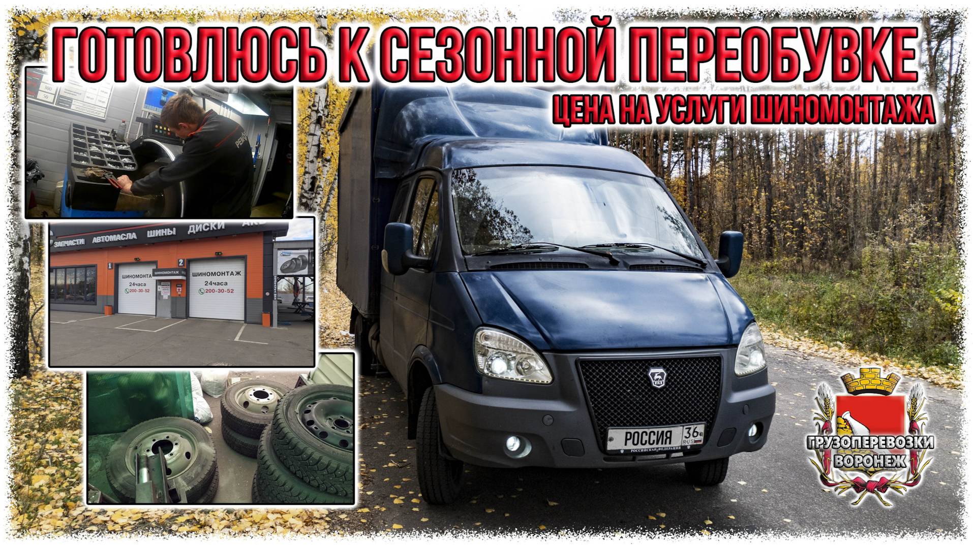 Готовлюсь к сезонной переобувке. Цена услуг на шиномонтаж. смотреть онлайн