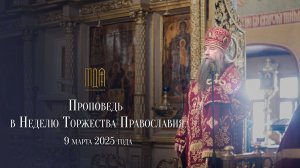 Проповедь в Неделю Торжества Православия