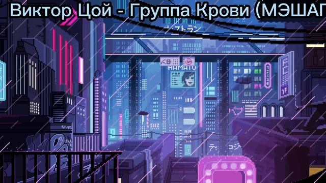 Виктор Цой : Группа Крови (мэшап) 1 час смотреть онлайн