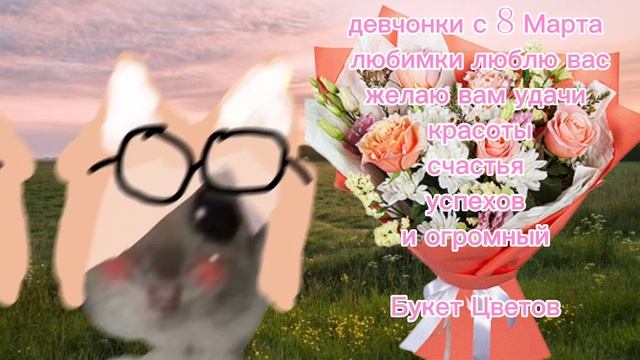 С 8 мартом любимки🩷🩷🩷🩷🩷🩷🩷🩷🩷💐💐 смотреть онлайн