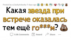 апвоут - Знаменитости, которые В ЖИЗНИ оказались ПЛОХИМИ ЛЮДЬМИ