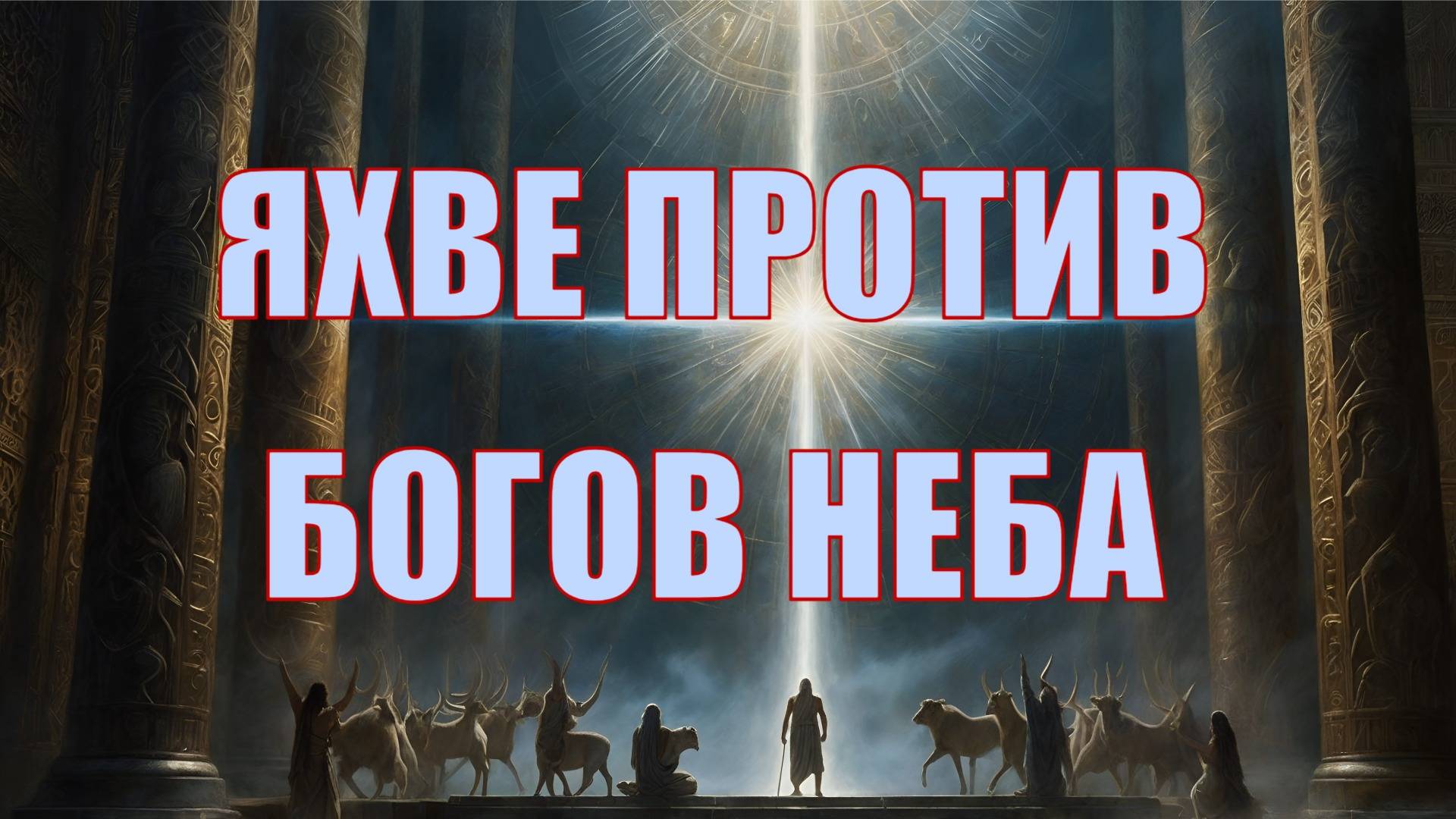 Божий суд над воинством небесным в книге пророка Исайи