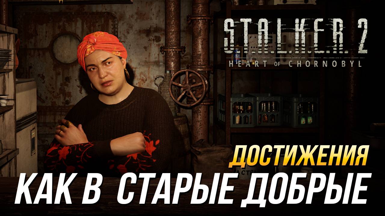 Достижения S.T.A.L.K.E.R. 2 - Как в старые добрые смотреть онлайн