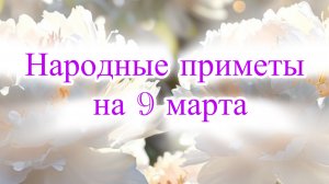 Народные приметы на 9 марта: что категорически запрещается делать в этот день