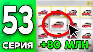 +80КК за 1 ДЕНЬ! 🤯✅ Путь Бомжа на ГРАНД МОБАЙЛ #53 - Новое ПИРАТСКОЕ ОБНОВЛЕНИЕ в GRAND MOBILE
