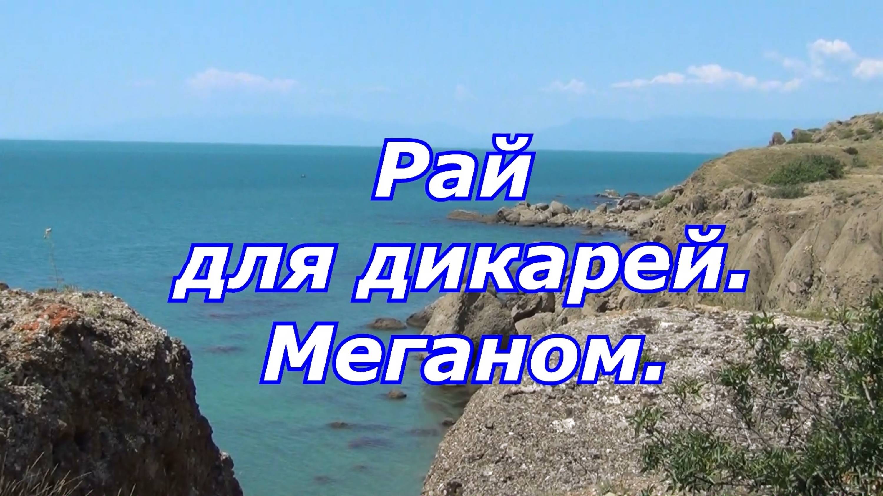 Крым. Меганом рай для дикарей. смотреть онлайн