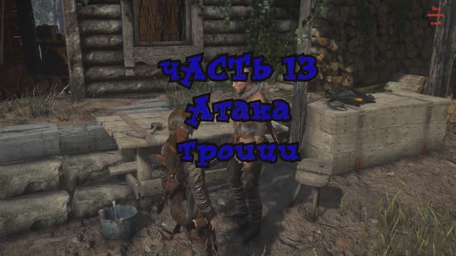 Rise of the Tomb Raider.Атака Троици№13 смотреть онлайн