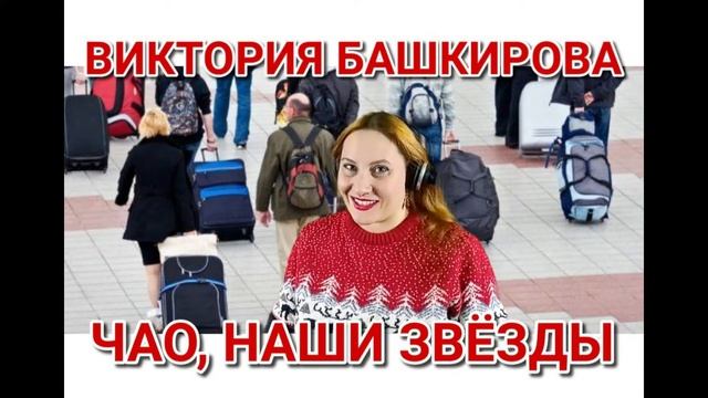 Виктория Башкирова - Чао, наши звёзды смотреть онлайн