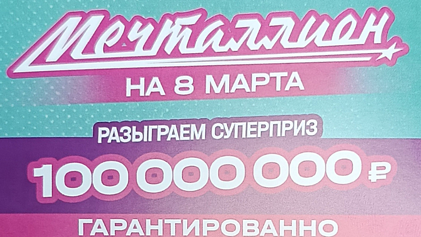 Проверка Открытки из трёх билетов МЕЧТАЛЛИОН на 8 марта!!! смотреть онлайн