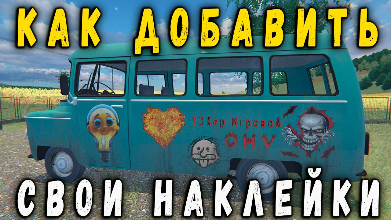 Как добавить свои Стикеры в игре ➤ ( OHV ) (#15) - Не прохождение. смотреть онлайн