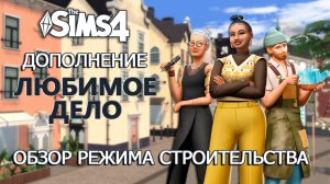 ОБЗОР ДОПОЛНЕНИЯ «ЛЮБИМОЕ ДЕЛО» СИМС 4 ⫽ Режим строительства ⫽  ◊ THE SIMS 4 Businesses and Hobbies