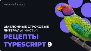 Шаблонные строковые литералы в TYPESCRIPT  - разбор главы 6 из «Рецепты TypeScript» - часть 1