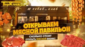 Мясной бизнес в 2025. Как отрыть магазин мяса Сколько стоит и какая окупаемость