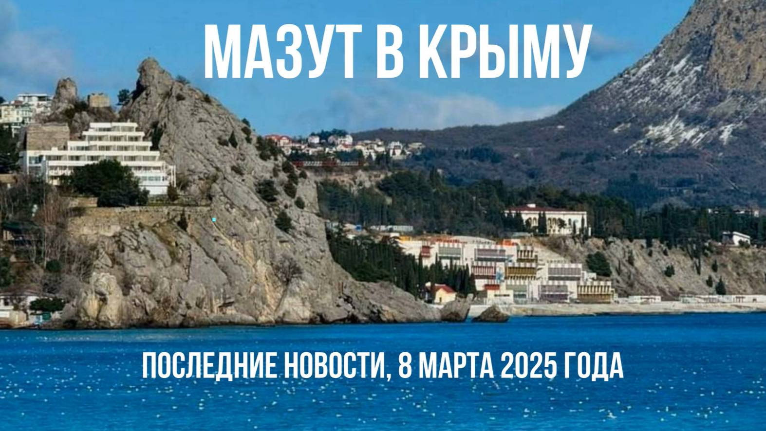 Мазут в Крыму, последние новости, 8 марта 2025 года смотреть онлайн