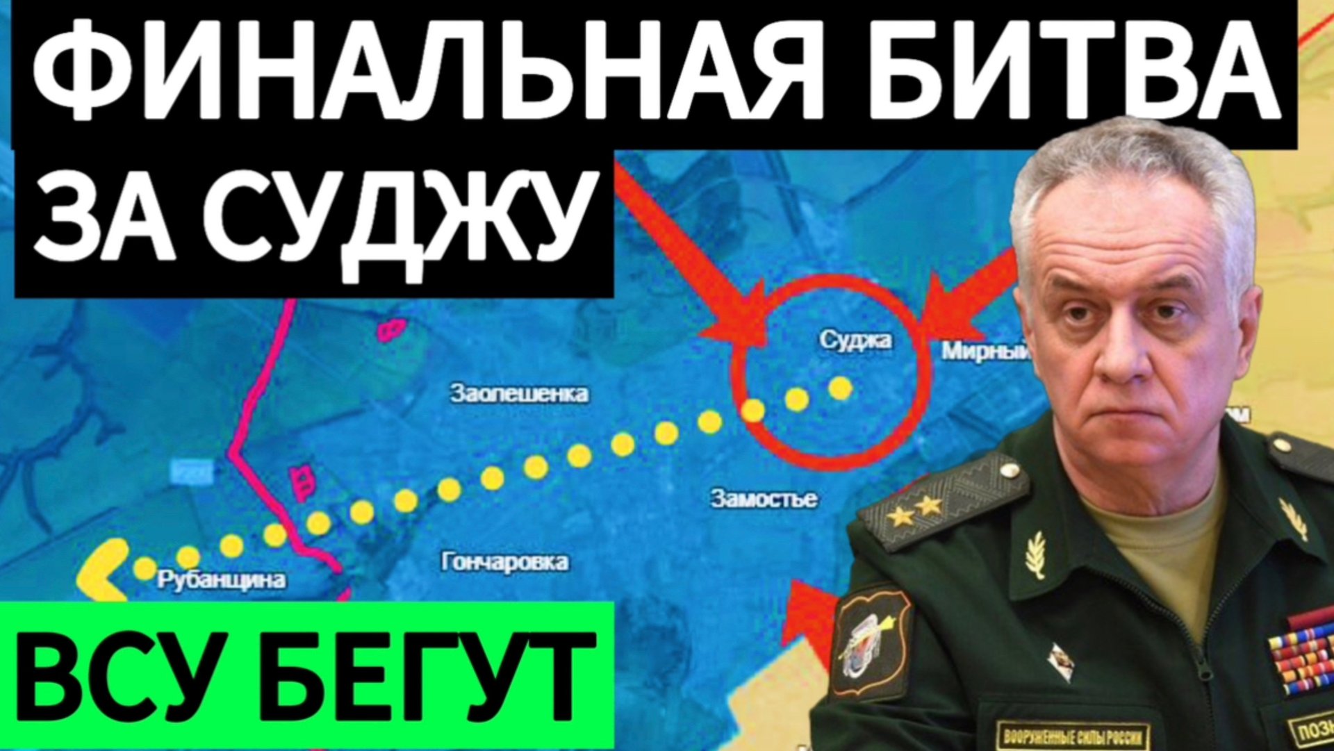 ВСУ бегут из Курской области. Битва за Суджу. Военные сводки 09.03.2025. смотреть онлайн