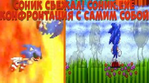 Соник Сбежал! Соник.exe Конфронтация с самим собой. Sonic.exe Confronting Yourself