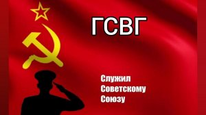 ГСВГ. Калейдоскоп солдатской службы.