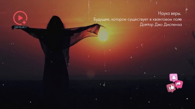 Наука Веры: Будущее, Которое Существует в Квантовом Поле | Доктор Джо Диспенза смотреть онлайн