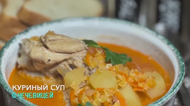 Куриный суп с красной чечевицей | Чечевица рецепт | чечевичный суп | рецепты просто смотреть онлайн