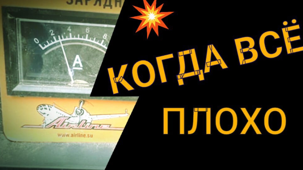 Когда ремонт дороже устройства. Ремонтируем зарядку автомобильных акб смотреть онлайн