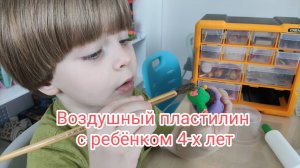 Воздушный пластилин с детьми 4-х лет