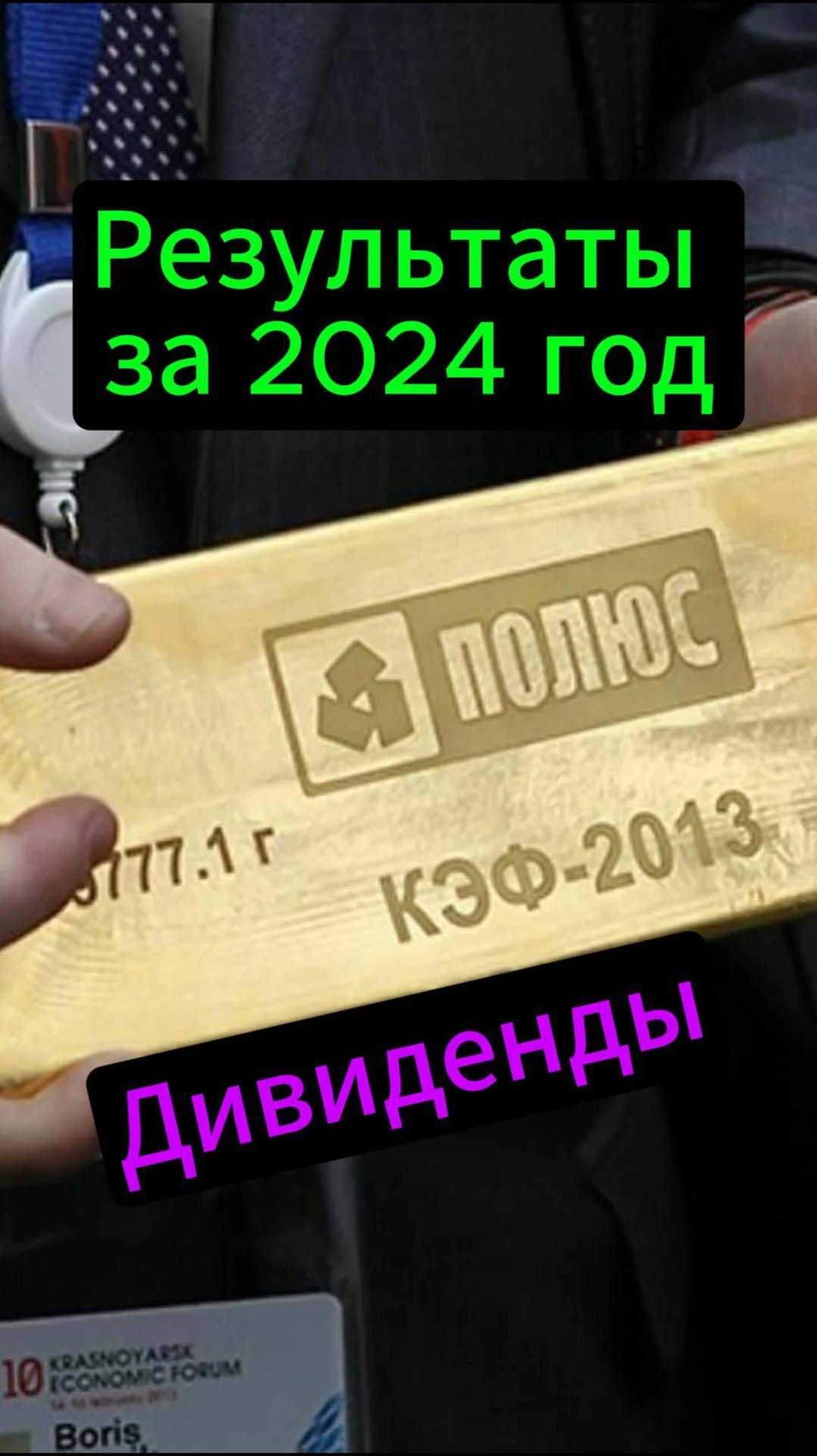 Полюс результаты за 2024 год #Инвестиции #Акци #Облигации #Дивиденды #Лукойл #Новатэк смотреть онлайн