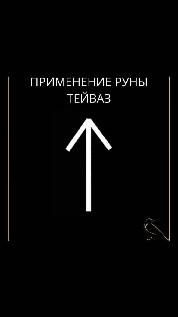 Применение руны Тейваз#руны #руна #тейваэ #тэйваз смотреть онлайн