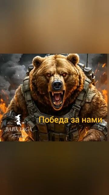 песня Победа за нами от Baba yaga смотреть онлайн