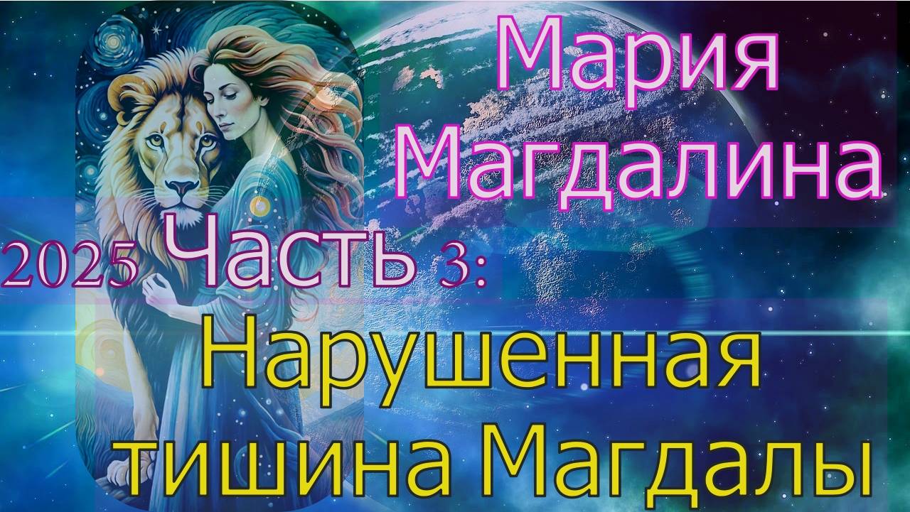 Мария Магдалина - 2025 Часть 3: Нарушенная тишина Магдалы