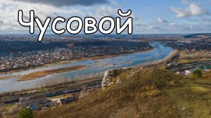 Чусовой, Этнопарк реки Чусовой. Вид с дрона.