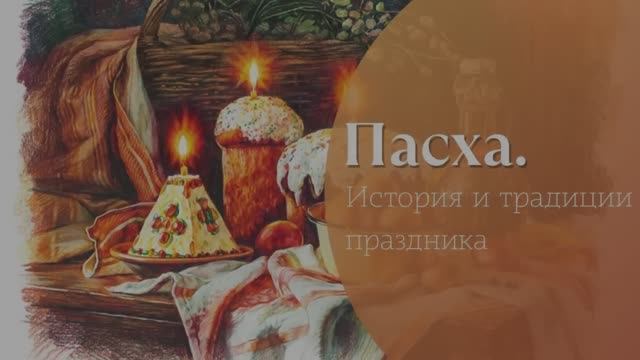 "Пасха. История и традиции праздника" смотреть онлайн