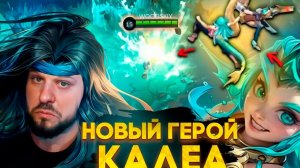 НОВЫЙ ГЕРОЙ КАЛЕА БОЕЦ / ПОДДЕРЖКА MOBILE LEGENDS