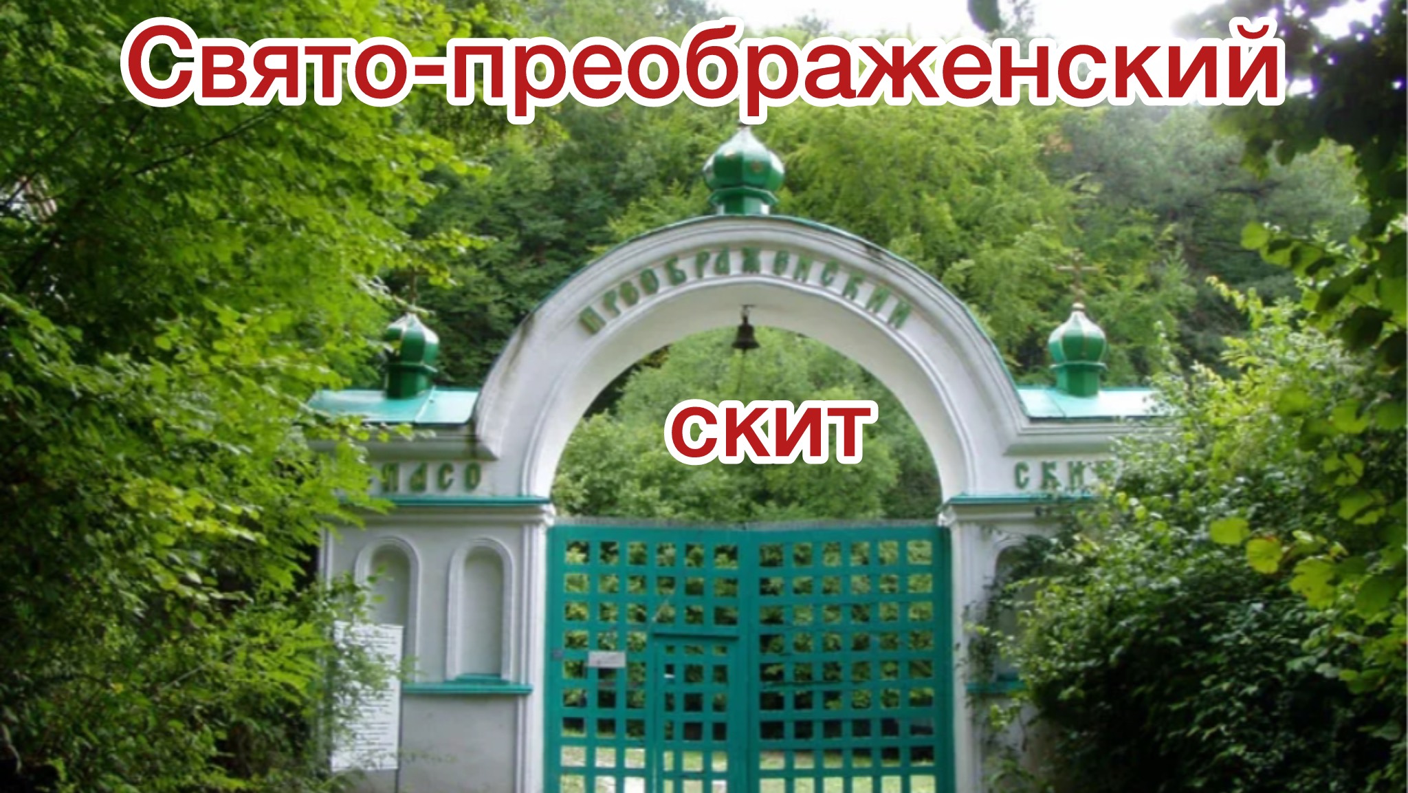 Скит, о котором мало кто знает. Спасо-Преображенский скит и святой источник.