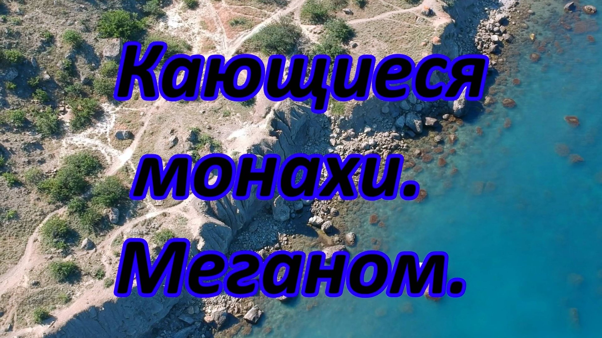 Маршрут на Меганом. Скалы Кающиеся монахи. смотреть онлайн