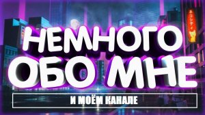 ОБО МНЕ
