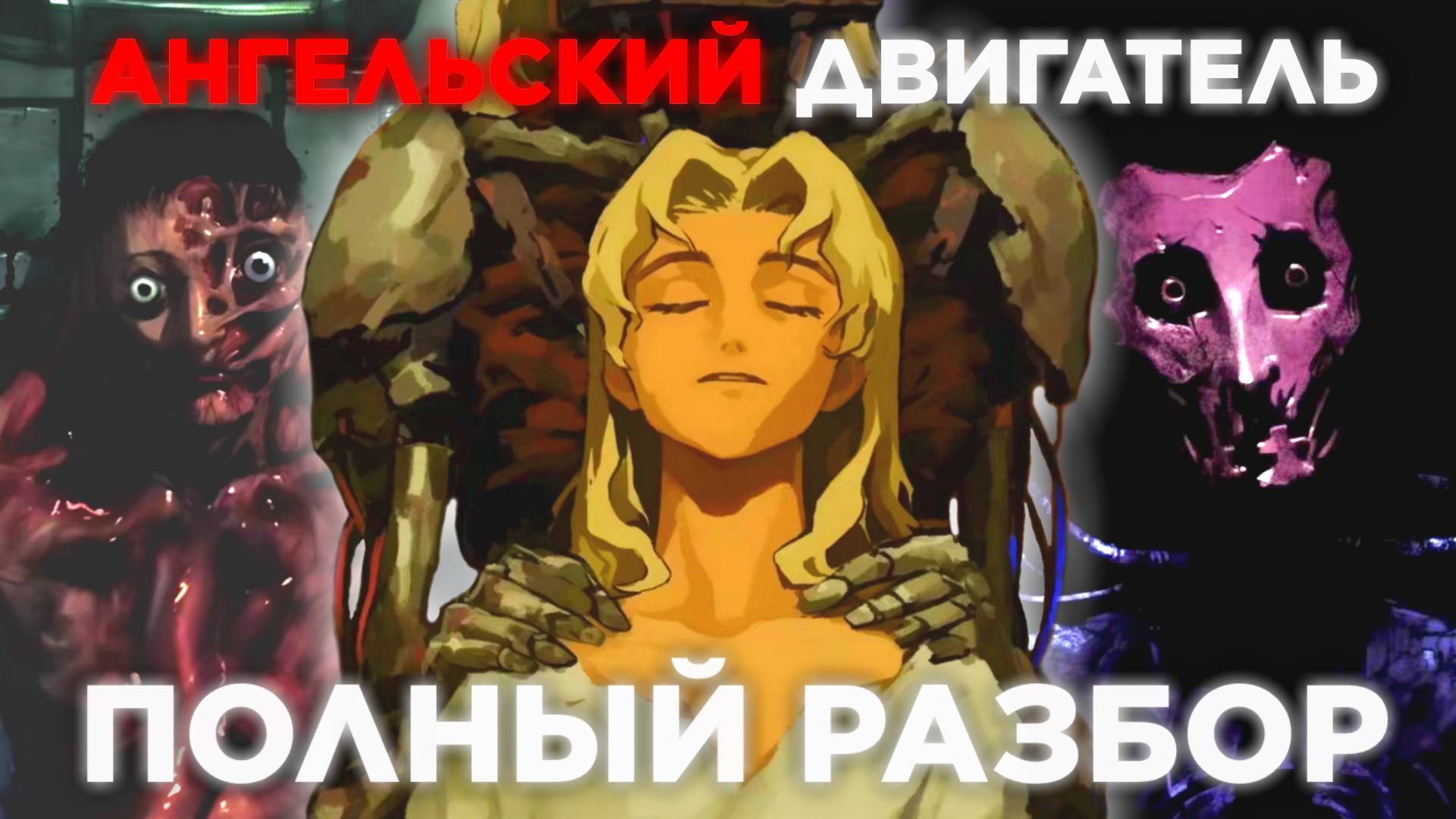 АНГЕЛЬСКИЙ ДВИГАТЕЛЬ - ПОЛНЫЙ РАЗБОР СЮЖЕТА И ТЕОРИИ смотреть онлайн