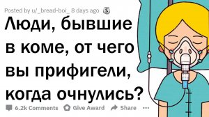 апвоут - ЛЮДИ, БЫВШИЕ В КОМЕ, ЧТО ВАС УДИВИЛО, КОГДА ВЫ ОЧНУЛИСЬ