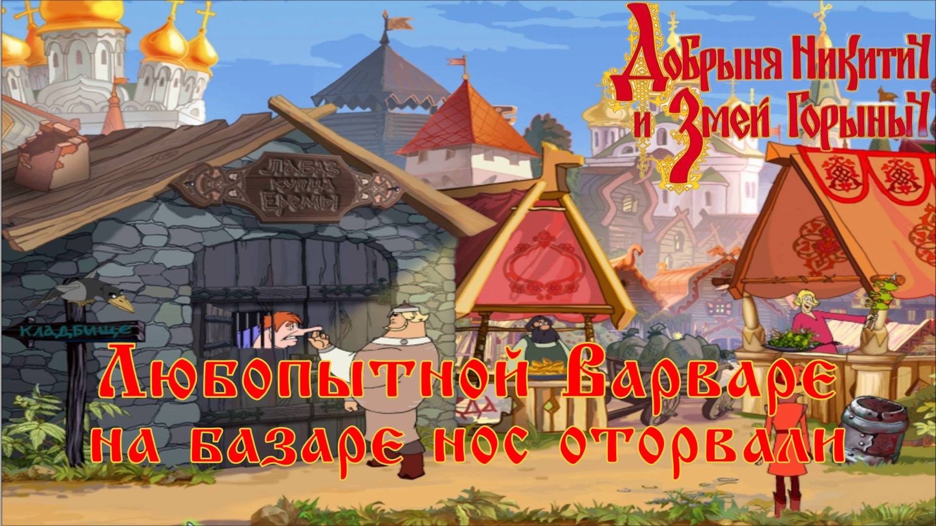 Добрыня Никитич и Змей Горыныч. 3 серия, "Лунный самоцвет" | Космонавт Play